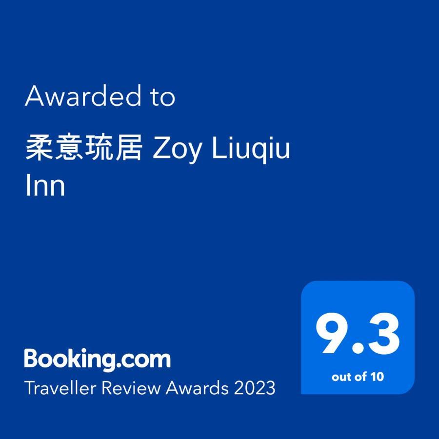柔意琉居 Zoy Liuqiu Inn Xiaoliuqiu Bagian luar foto